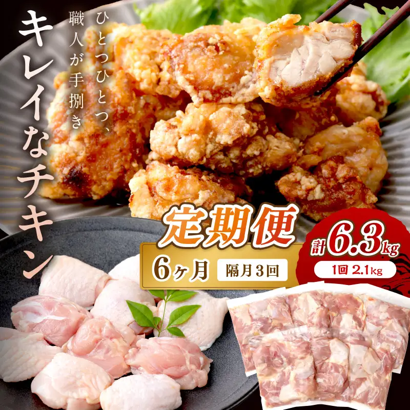 鶏肉【3回定期便】国産もも肉 2.1kg | 鶏肉
