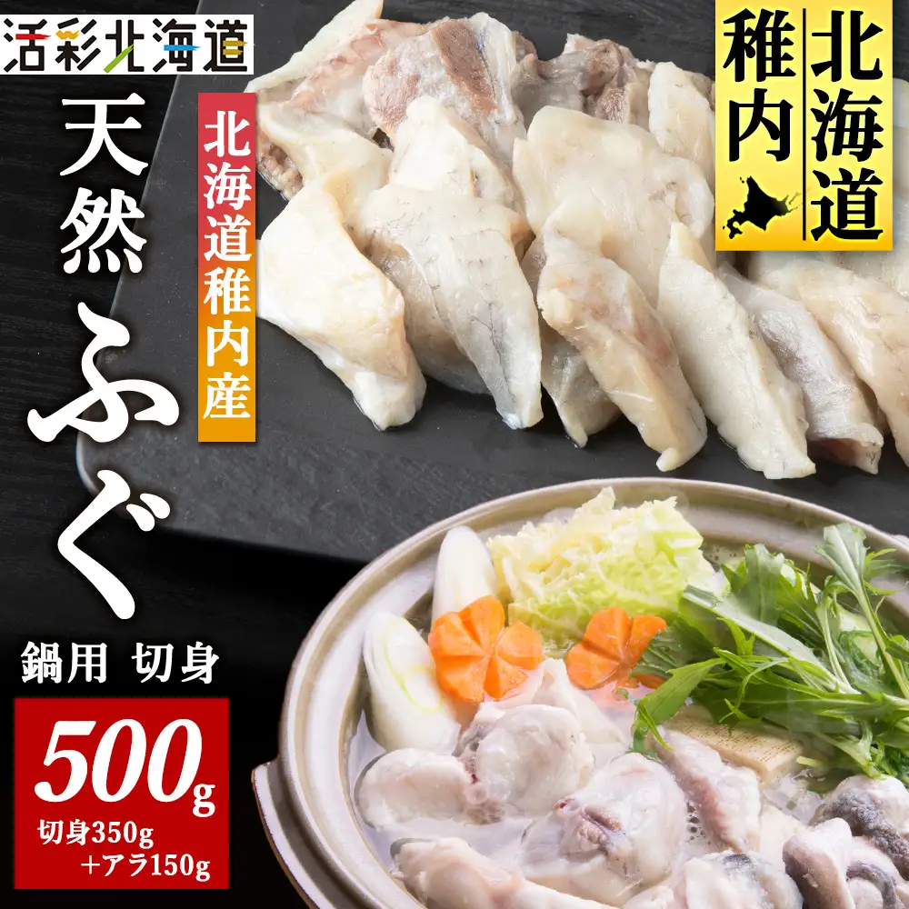 【 北海道 稚内産 】 天然 ふぐ 鍋用 切身 500g ～ 国産 アラ付【配送不可地域：離島・沖縄県】