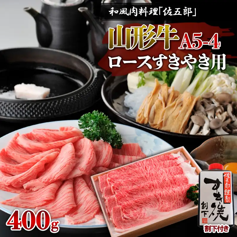 和風肉料理 「佐五郎」 山形牛A5-4 ロースすきやき用400g＆割下 FY19-271