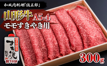 和風肉料理 「佐五郎」 山形牛A5-4 モモすきやき用300g＆割下 FZ19-272