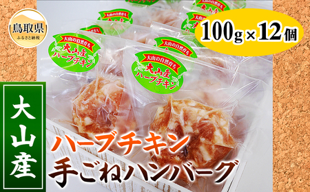 大山産ハーブチキン手ごねハンバーグ_T2600060