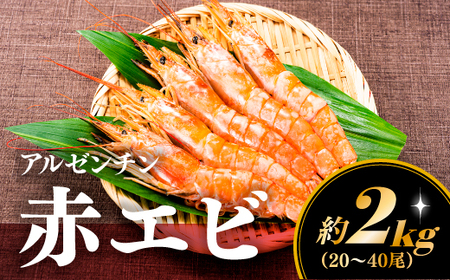 AE098.【お刺身用】有頭赤海老（約2キロ）