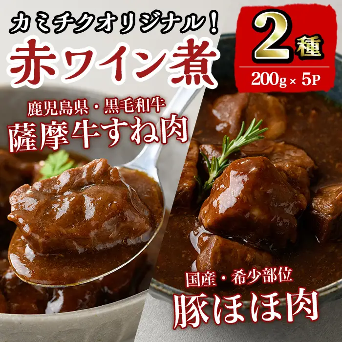 i826 鹿児島県産 薩摩牛すね肉赤ワイン煮と国産豚ほほ肉赤ワイン煮 2種セット(計1kg)　 牛肉 肉 黒毛和牛 国産 豚肉 ほほ肉 希少価値 赤ワイン 赤ワイン煮 おかず 惣菜【カミチク】