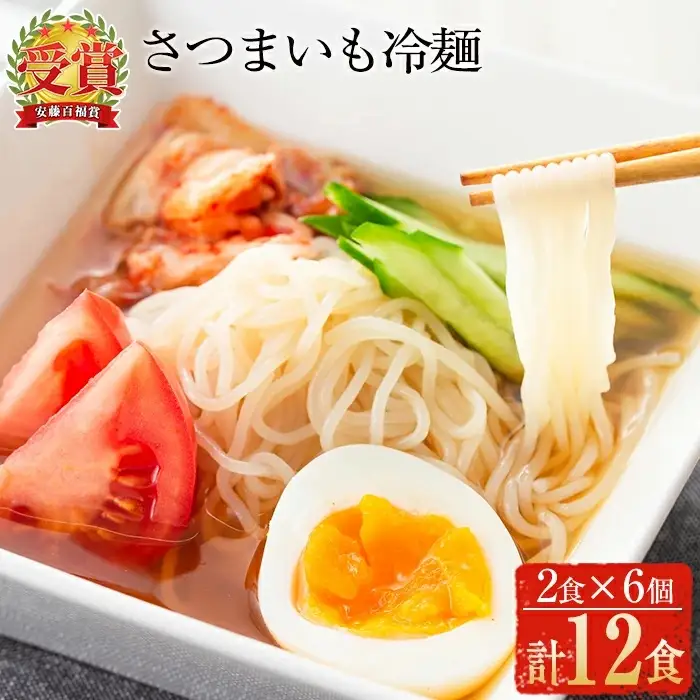 ≪安藤百福賞受賞≫ さつまいも 冷麺 (2食入×6個・計12食) 麺 自家製 常温【日本有機】A135-v01