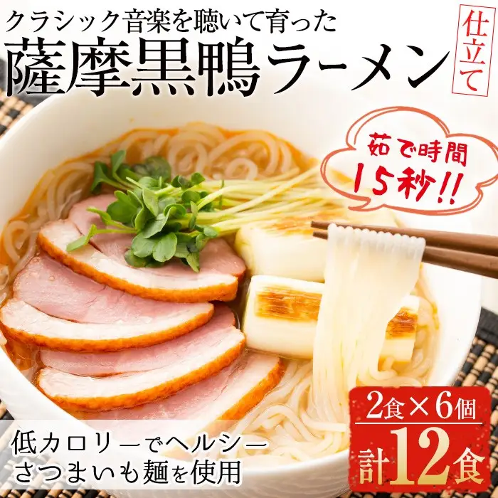 国産 鹿児島県 曽於市産 の 薩摩 黒鴨 ラーメン (2食入×6個・計12食) さつまいも 低カロリー 麺【日本有機】A136-v01