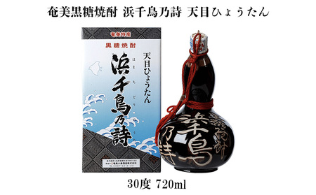 奄美黒糖焼酎 浜千鳥乃詩 天目ひょうたん 30度 720ml 黒糖 焼酎