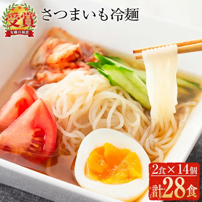 ≪安藤百福賞受賞≫ さつまいも 冷麺 (2食入×14個・計28食)【日本有機】B72-v01