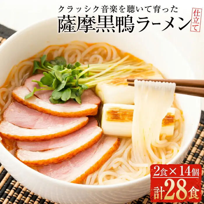 国産 鹿児島県 曽於市産 薩摩 黒鴨 ラーメン(2食入×14個・計28食)【日本有機】B73-v01