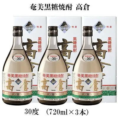 奄美黒糖焼酎 高倉 30度（720ml×3本） 黒糖 焼酎