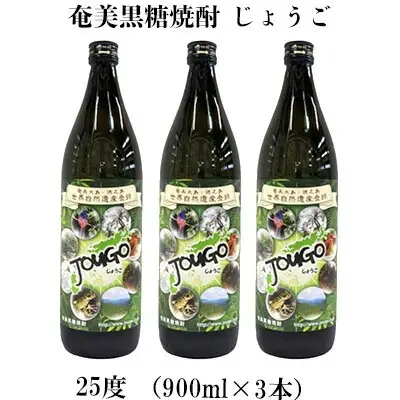 奄美黒糖焼酎 じょうご 25度（900ml×3本） 黒糖 焼酎
