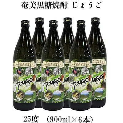 奄美黒糖焼酎 じょうご 25度（900ml×6本） 黒糖 焼酎