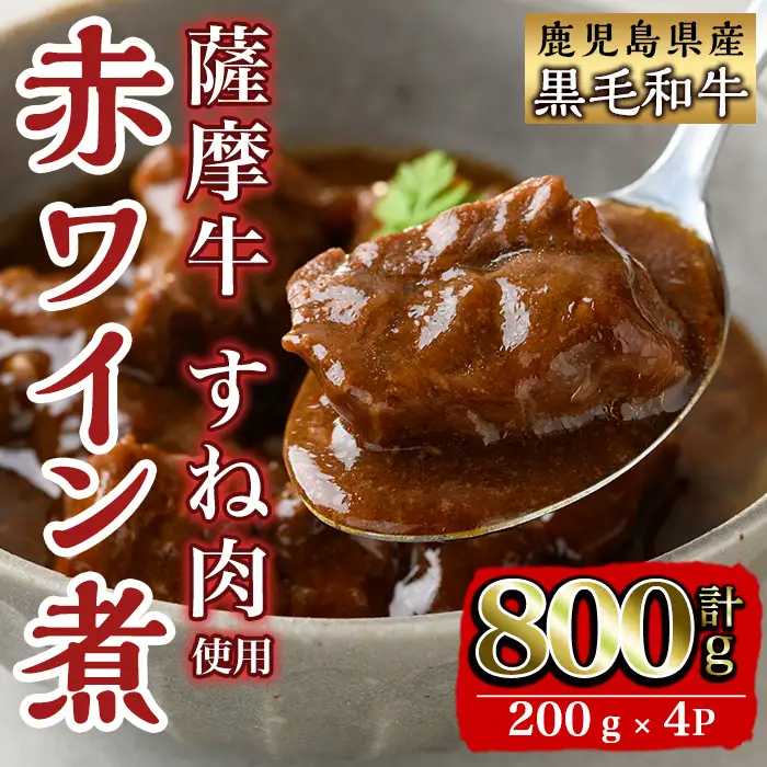 i827 鹿児島県産 薩摩牛すね肉赤ワイン煮(200g×4P・計800g) 和牛 牛肉 国産 牛肉 肉 黒毛和牛 国産 赤ワイン 赤ワイン煮 おかず 惣菜 【株式会社LRプラスK】
