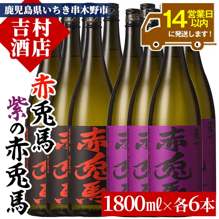 【14日営業以内発送】赤兎馬・紫赤兎馬 合計12升(各1800ml×6本)【00-003-51】