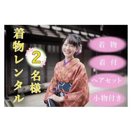 【着物着付・レンタル・ヘアセット】２名様用　塩尻を着物で散策♪