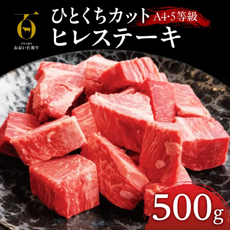 おおいた和牛ヒレステーキ（ひとくちカット）500g_B140-008