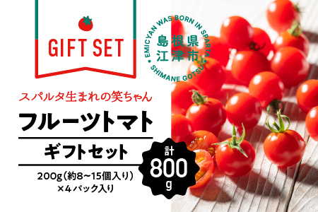 【ギフト】スパルタ生まれの笑ちゃんトマト(200g×4パック入) GC-1 トマト 産地直送 フルーツトマト フルティカ