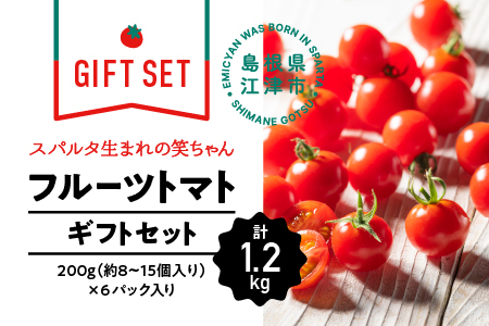 【ギフト】スパルタ生まれの笑ちゃんトマト(200g×6パック入) GC-2 産地直送 フルーツトマトトマト フルティカ 完熟 トマト トマト