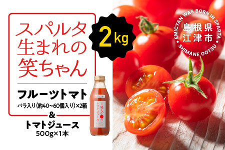 スパルタ生まれの笑ちゃんトマトとトマトジュースセットB GC-4 無添加 無塩 産地直送 フルティカ フルーツトマト トマトジュース