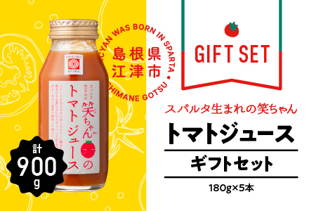 【ギフト】スパルタ生まれの笑ちゃんの トマトジュース ギフトセットC 180g×5本