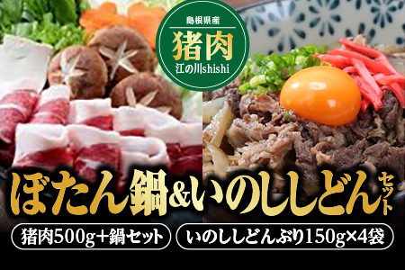 【先行予約：2026年11月～2027年2月より順次発送予定】ぼたん鍋&いのししどんセット 国産 猪肉 猪肉500g ジビエ 国産 猪鍋 牡丹鍋 ぼたん鍋 猪鍋 鍋 セット EK-6