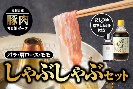 まる姫ポーク しゃぶしゃぶセット|国産 しゃぶしゃぶ まる姫ポーク 豚肉 しゃぶしゃぶ 豚肉 しゃぶしゃぶ 肉 AK-3