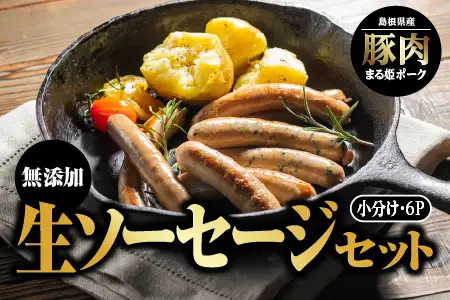 まる姫ポーク 無添加 生ソーセージセット｜ソーセージ 豚ソーセージ 国産 ウインナー 野菜 子供 無添加 BBQ 冷凍 AK-5