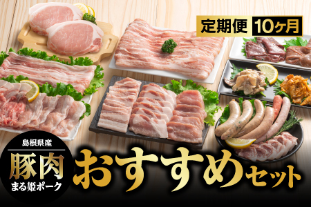 【定期便10ヶ月】まる姫ポーク おすすめセット｜豚肉 肉 精肉 ロース バラ モモ ソーセージ しゃぶしゃぶ ホルモン レバー 無添加生ソーセージ しゃぶしゃぶ 焼肉 国産 BBQ バーベキュー AK-9