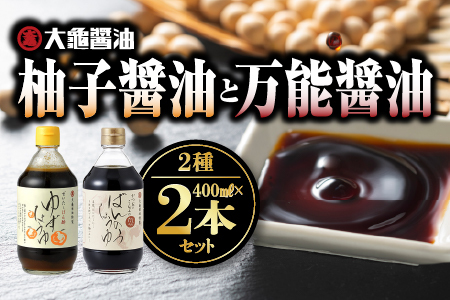 大亀醤油 柚子醤油と万能醤油2本セット(各400ml)｜大亀醤油 醤油 しょうゆ 柚子醤油 柚子 ゆず ポン酢 ゆずポン酢 ゆずポン 万能醤油 万能 調味料　YS-3