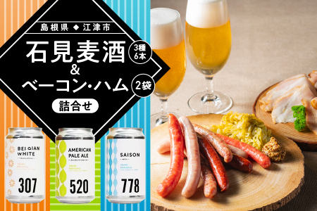 石見麦酒3種6本とまる姫ポークベーコン・ハム2個の詰合せ Bセット｜ビール 麦酒 クラフトビール ベーコン ハム クラフトビール クラフトビール クラフトビール クラフトビール IB-2