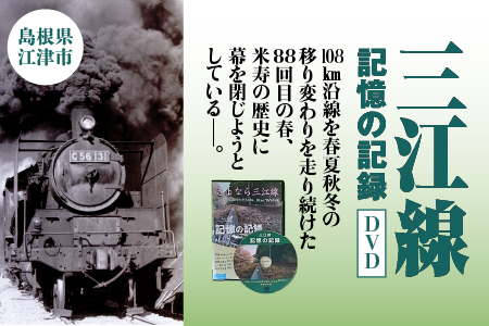 三江線「記憶の記録」DVD 本編103分 VL-1