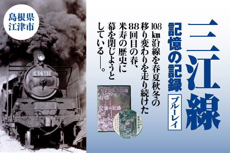 三江線「記憶の記録」ブルーレイ 本編103分 DVD VL-2