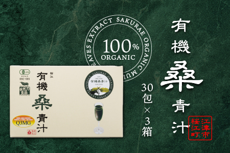 有機桑青汁セット（3gスティック×30包）×3箱【KW-6】｜送料無料 お茶 茶 桑茶 桑 青汁 食物繊維 無添加 飲料類 飲料 飲み物 健康茶 ミルク 牛乳 加工食品 健康飲料 健康食品 健康 有機JAS認定｜