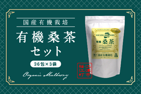 有機桑茶セット（36包×3袋）【KW-7】 送料無料 お茶 茶 有機桑茶 桑茶 桑 飲料類 飲料 飲み物 ノンカフェイン 健康茶 健康飲料 健康食品 お子様 子供 お年寄り 年配 健康 セット