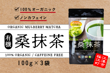 有機桑抹茶セット（100g×3袋）【KW-8】｜送料無料 抹茶 お茶 茶 有機桑抹茶 桑 飲料類 飲料 飲み物 100%オーガニック オーガニック ノンカフェイン 食物繊維 お子様 子供 お年寄り 年配 ケーキ パン セット｜