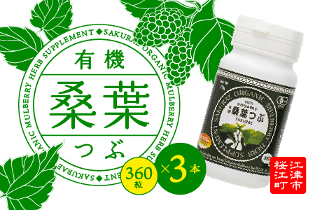 有機桑葉つぶセット（360粒×3本）【KW-9】｜送料無料 有機桑葉 つぶ 桑葉 桑茶 桑 桑葉 青汁 無添加 DNJ Q3MG 桑のパワー タブレット 便利 凝縮 健康｜