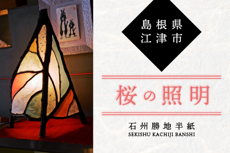 【石州勝地半紙】桜の照明｜照明 民芸品 工芸品 桜の照明 桜 シェード 和風 雑貨 日用品 インテリア 手作り KB-8