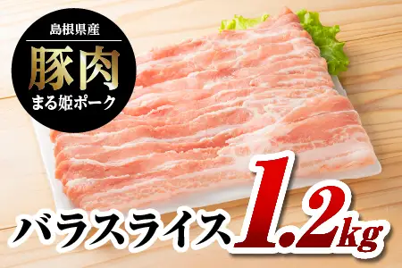 まる姫ポーク バラスライス 1.2kg(400g×3パック)｜豚肉 肉 豚バラ バラスライス スライス肉 国産 焼肉 BBQ バーベキュー 小分け AK-13