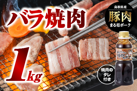 まる姫ポーク バラ焼肉 1kg(500g×2パック)焼肉のタレ付｜豚肉 肉 豚バラ 豚バラ焼肉 焼肉のたれ付き 国産 焼肉 BBQ バーベキュー 料理 小分け パック 1kg AK-15