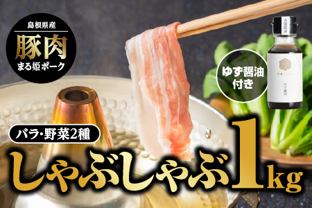 まる姫ポーク バラしゃぶしゃぶ 1kg(500g×2パック)ゆずしょうゆ・野菜付【配送不可：北海道・東北・沖縄】｜豚肉 肉 豚バラ バラ しゃぶしゃぶ 野菜付き 国産 小分け パック AK-17
