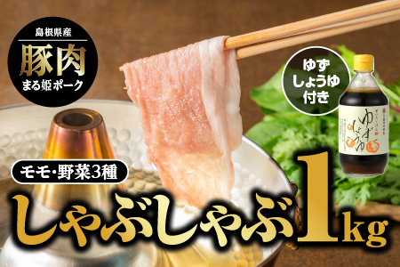まる姫ポーク モモしゃぶしゃぶ 1kg(500g×2パック)ゆずしょうゆ・野菜付【配送不可：北海道・東北・沖縄】｜豚肉 肉 モモ しゃぶしゃぶ 野菜 野菜付き 国産 AK-18