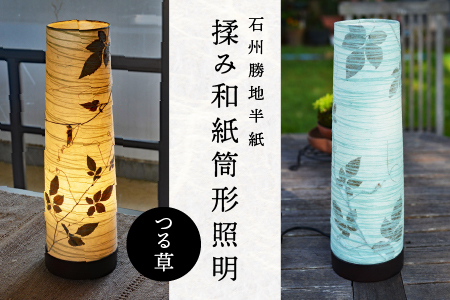 【石州勝地半紙】揉み和紙筒形照明（つる草）｜照明 民芸品 工芸品 筒形照明 筒形 おしゃれ シェード 照明 和風 雑貨 日用品 インテリア 手作り KB-10