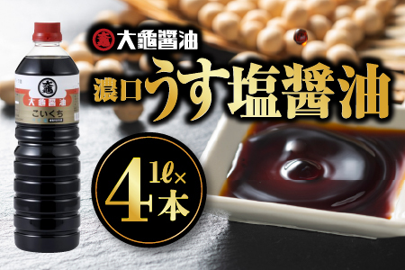 大亀醤油 濃口うす塩１L4本セット｜国産 醤油 濃口うす塩醤油 濃口 減塩25％ 旨味 大豆 調味料 料理 調理 YS-10