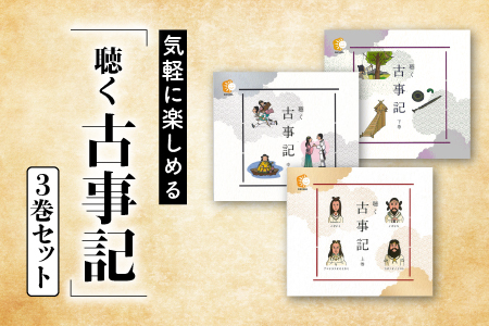 気軽に楽しめる「聴く 古事記」3巻セット(BGM付き)しちだ 七田式 古事記 CD BGM 小冊子 子育て 教育 教材 昔話 物語 セット 子供 子ども 教育 リスニング SC-12