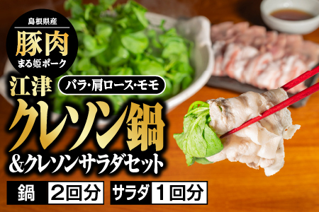 江津クレソン鍋＆クレソンサラダセット