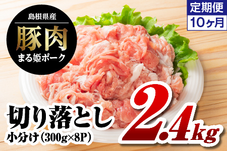 【定期便10ヶ月】まる姫ポーク 切り落とし 計2.4kg｜切り落とし 豚肉切り落とし 豚肉切り落とし 豚肉切り落とし 豚肉切り落とし 豚肉 10カ月 定期便 AK-21