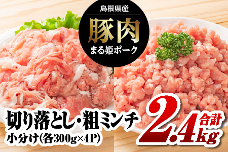 まる姫ポーク 切り落とし1.2kgと粗ミンチ1.2kg 計2.4kg｜ 豚肉 粗ミンチ 挽肉 小分け 切り落とし ミンチ 切り落とし 小分け パック AK-22