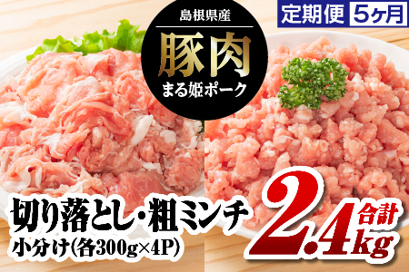 【定期便 5ヶ月】まる姫ポーク 切り落としと粗ミンチ各1.2kg 計2.4kg｜豚肉 粗ミンチ 挽肉 小分け 切り落とし ミンチ 切り落とし 小分け パック AK-23