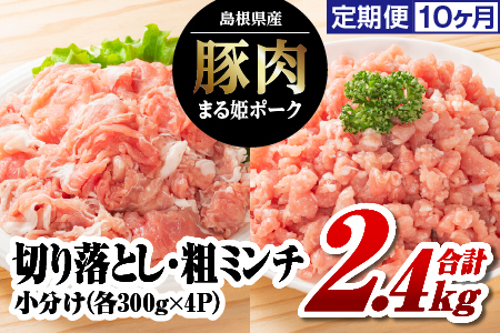 【定期便10ヶ月】まる姫ポーク 切り落としと粗ミンチ各1.2kg 計2.4kg｜豚肉 粗ミンチ 挽肉 小分け 切り落とし ミンチ 切り落とし 小分け パック AK-24