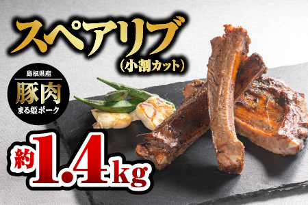 まる姫ポーク スペアリブ(小割りカット)約700g×2パック(約1.4kg)｜豚肉 肉 スペアリブブロック カット 小割り スペアリブ ブロック 国産 焼肉 BBQ バーベキュー スペアリブ 豚肉 スペアリブ AK-29