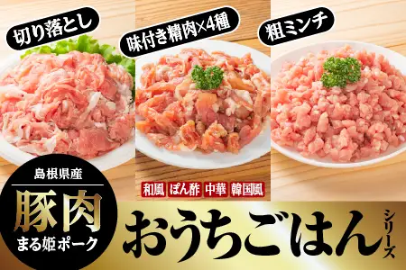 おうちごはんシリーズのまる姫ポーク｜豚肉 肉 精肉 味付き肉 挽き肉 挽肉 豚肉切り落し 切り落し ミンチ 国産 焼肉 BBQ バーベキュー 小分け AK-30